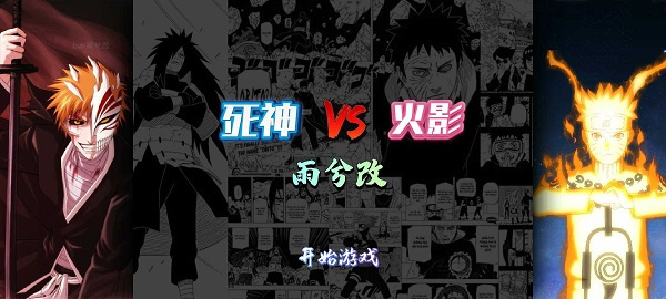 死神vs火影雨兮改最新版图1