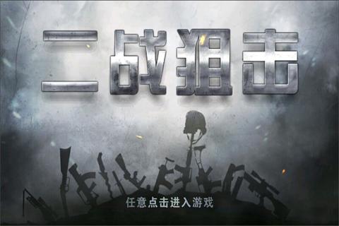 二战狙击单机游戏手机版图1