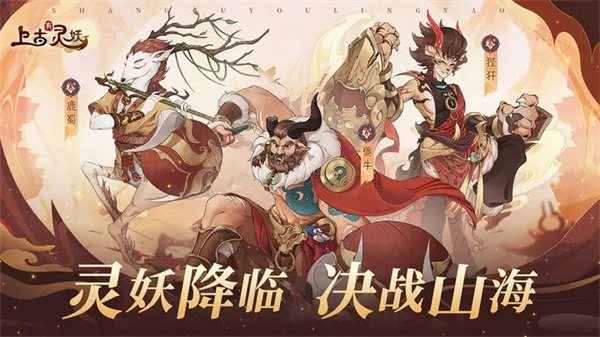 上古有灵妖 v1.9.0 安卓版图4