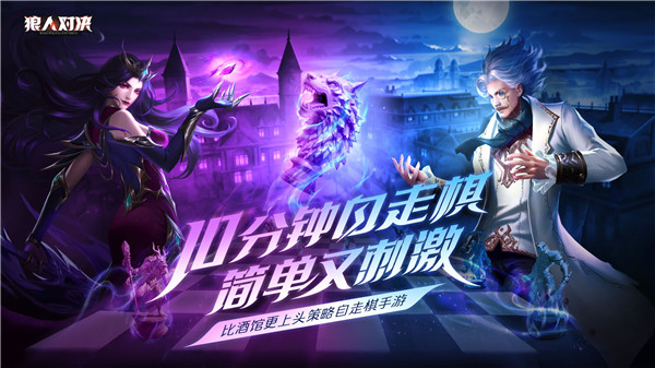 狼人对决 v1.0.69 安卓版(4)