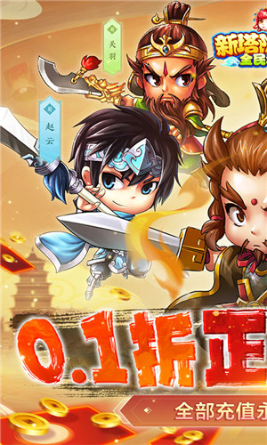 新塔防三国全民塔防游戏公益服 v1.0.0 安卓版(1)