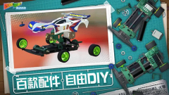 四驱兄弟疾速奔跑台服 v1.0.0 安卓版(5)