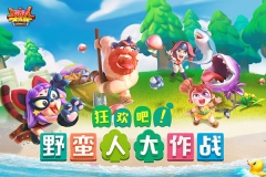 野蛮人大作战TapTap版(1)