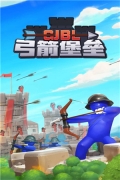 弓箭堡垒免广告 v1.1 安卓版图1