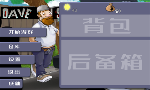 戴夫大战僵尸 v1.05 安卓版(1)