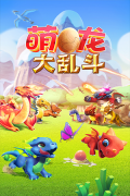 萌龙大乱斗 v8.0.2 安卓版图1