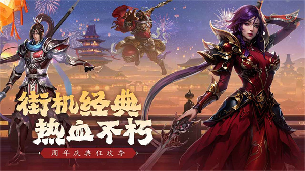 真三国快打免费版