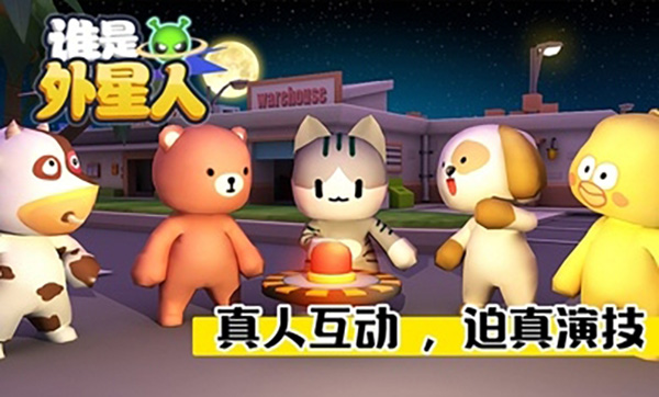 谁是外星人 v1.7.1 安卓版图2