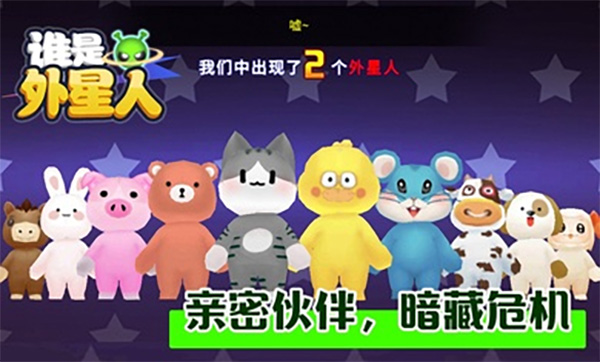 谁是外星人 v1.7.1 安卓版图5