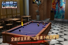 台球风云单机免费版(4)