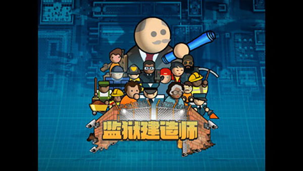 监狱建筑师逃脱模式手机中文版(4)