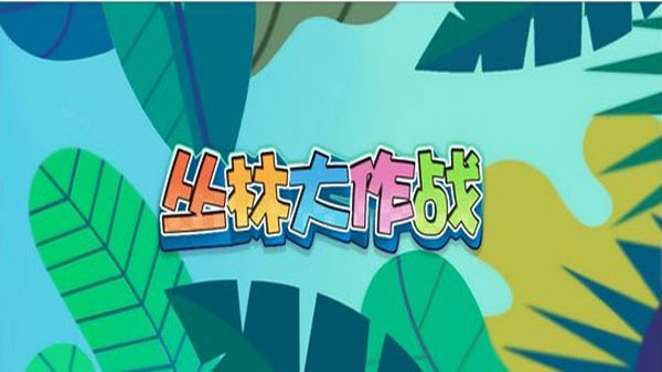 丛林大作战最新版(2)