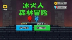 冰火人森林冒险双人在线联机 v1.0 安卓版(1)