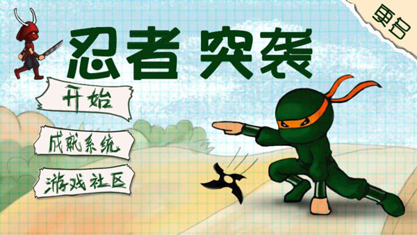 忍者突袭单机老版图4