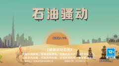 石油骚动手机版(1)