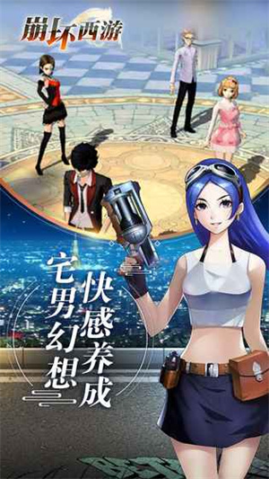崩坏西游 v15282 安卓版图2
