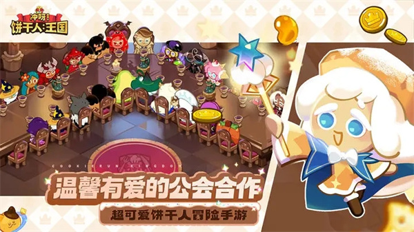 冲呀饼干人王国官服 v0.8.102 安卓版(1)