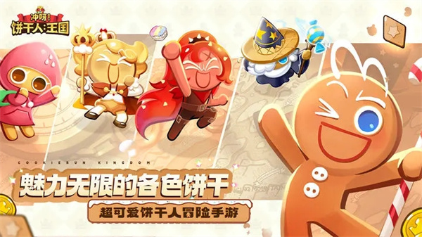 冲呀饼干人王国官服 v0.8.102 安卓版(4)
