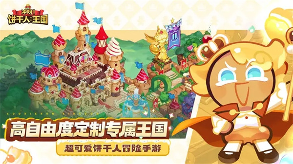 冲呀饼干人王国官服 v0.8.102 安卓版(5)