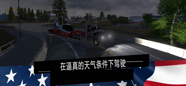 美国卡车模拟器PRO汉化版(4)