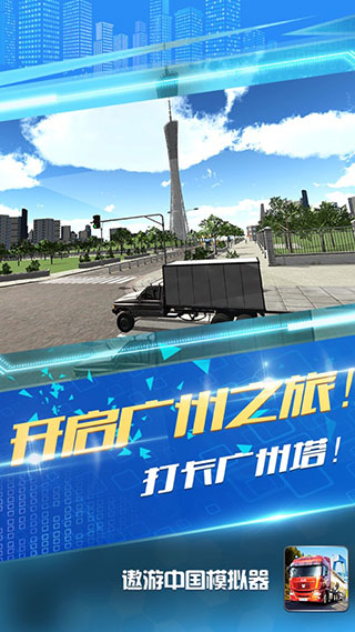 遨游中国卡车模拟器 v1.0.3 安卓版