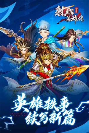 射雕英雄传3D免费版