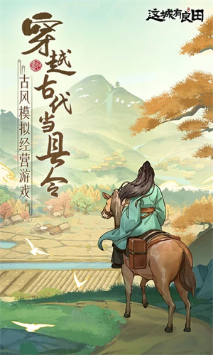 这城有良田九游渠道版(3)