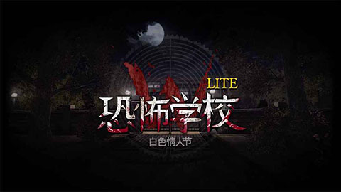 恐怖学校白色情人节柳智敏版图4