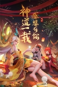 神仙道3周年版(1)