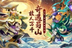 蜀境传说 v1.4.1 安卓版