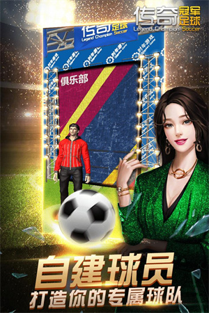 传奇冠军足球D级教练员 v2.7.0 安卓版图3