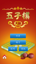 五子棋大师安卓手机版图1