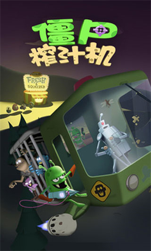 僵尸榨汁机 v1.5.2 安卓版图1