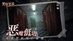 黑暗笔录免费最新版图2