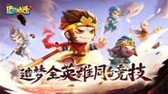 造梦大乱斗全英雄解锁版图1