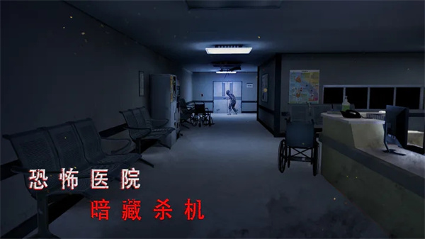 无尽噩梦诡医院安卓安装 v1.2.9 安卓版图1