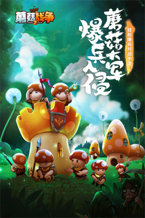蘑菇战争2 v2025.38.3 安卓版图1