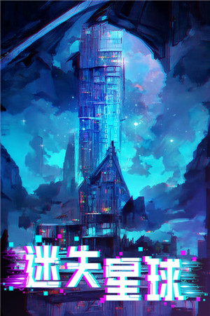 迷失星球（附兑换码） v9.0 安卓版图1