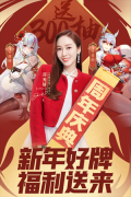 爱琳诗篇新春周年庆典版