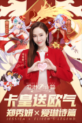 爱琳诗篇新春周年庆典版