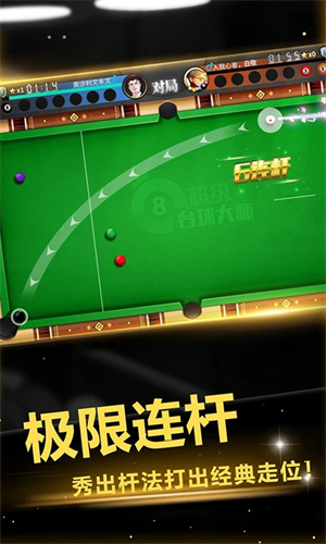 超级台球大师最新版截图2