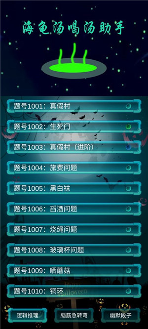 海龟汤喝汤助手最新版1