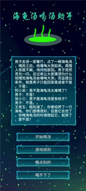 海龟汤喝汤助手最新版2