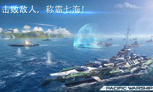 太平洋战舰大海战最新版(1)