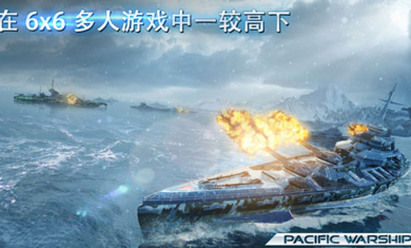 太平洋战舰大海战最新版(4)