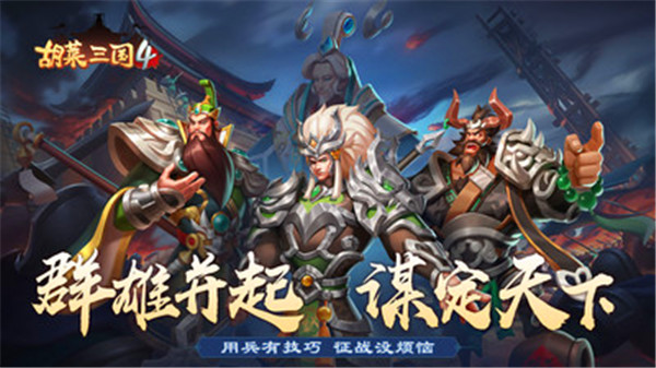 胡莱三国4手机版图2