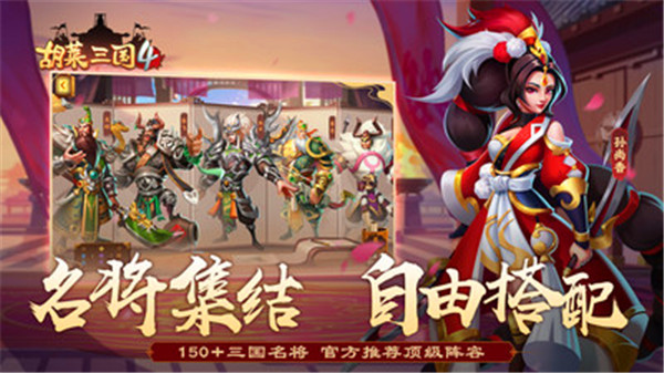 胡莱三国4手机版图3