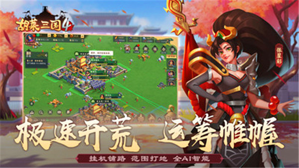胡莱三国4手机版图4