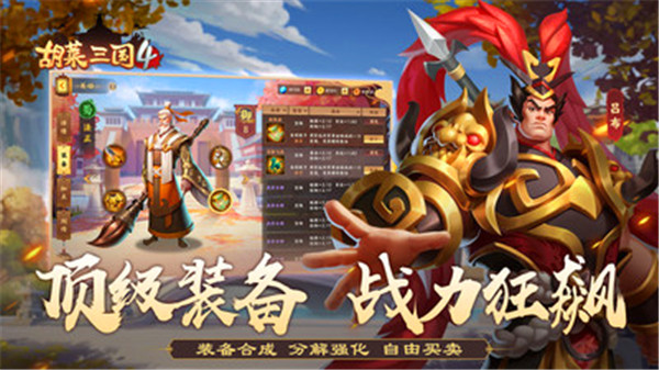 胡莱三国4手机版图5