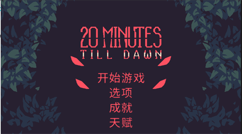 黎明前20分钟正式版图5